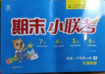 2020年期末小聯考六年級英語上冊人教精通版天津專版