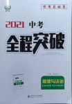 2021年中考全程突破道德與法治