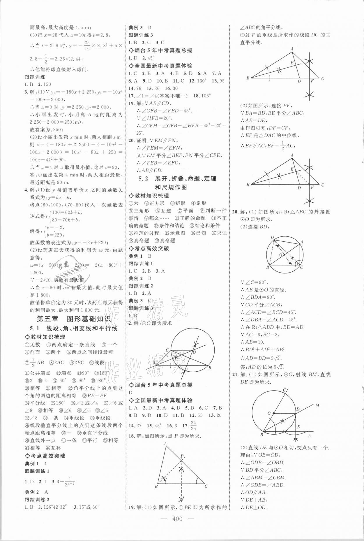 2021年初中總復(fù)習(xí)全程導(dǎo)航數(shù)學(xué)煙臺專版 參考答案第19頁