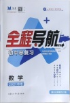 2021年初中總復(fù)習(xí)全程導(dǎo)航數(shù)學(xué)煙臺(tái)專版