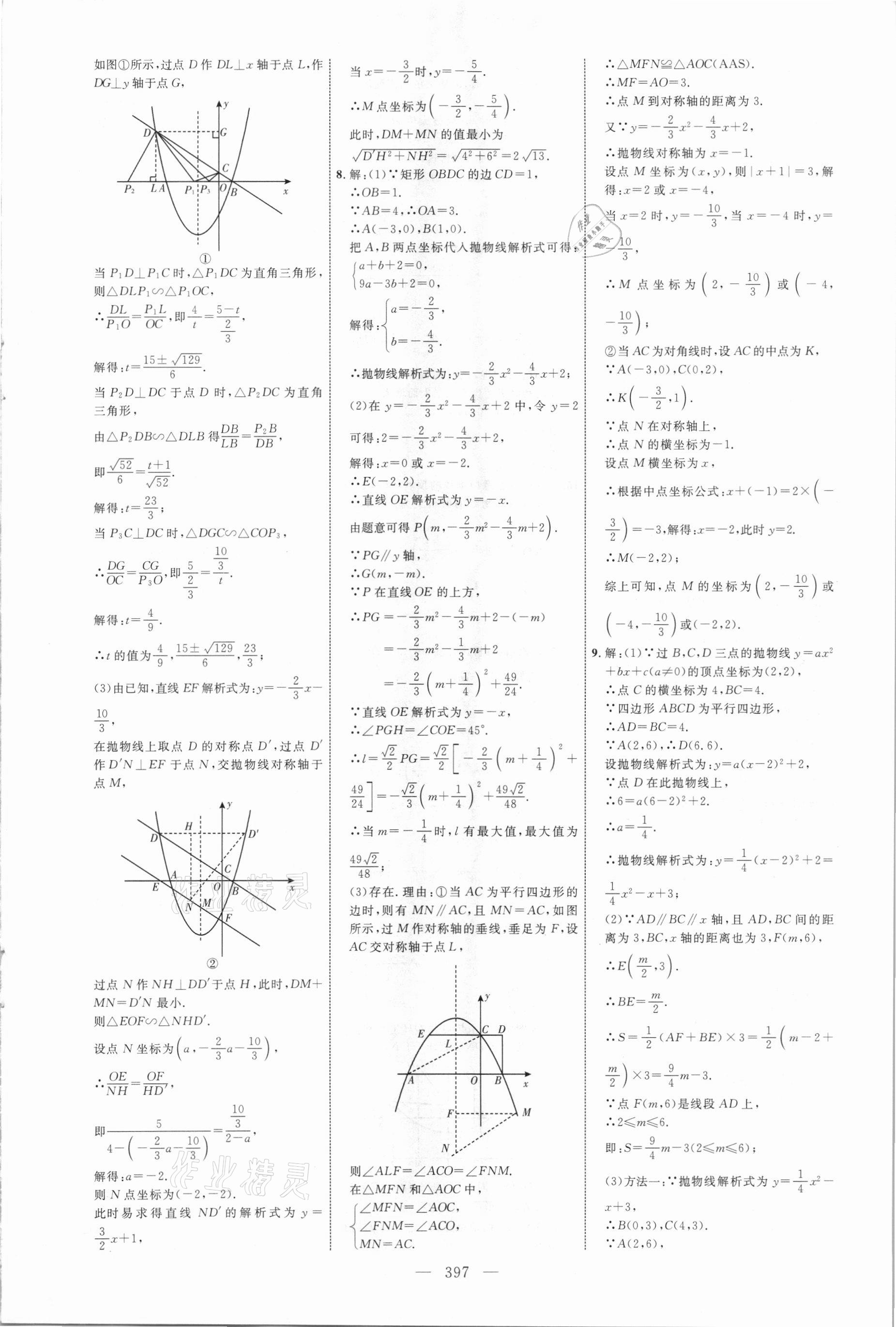 2021年初中總復(fù)習(xí)全程導(dǎo)航數(shù)學(xué)煙臺(tái)專版 參考答案第16頁(yè)