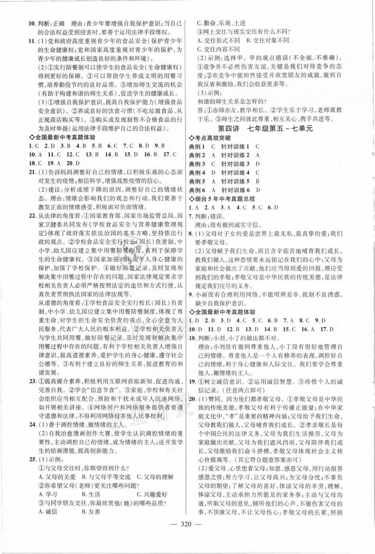 2021年初中总复习全程导航道德与法治烟台专版 参考答案第3页