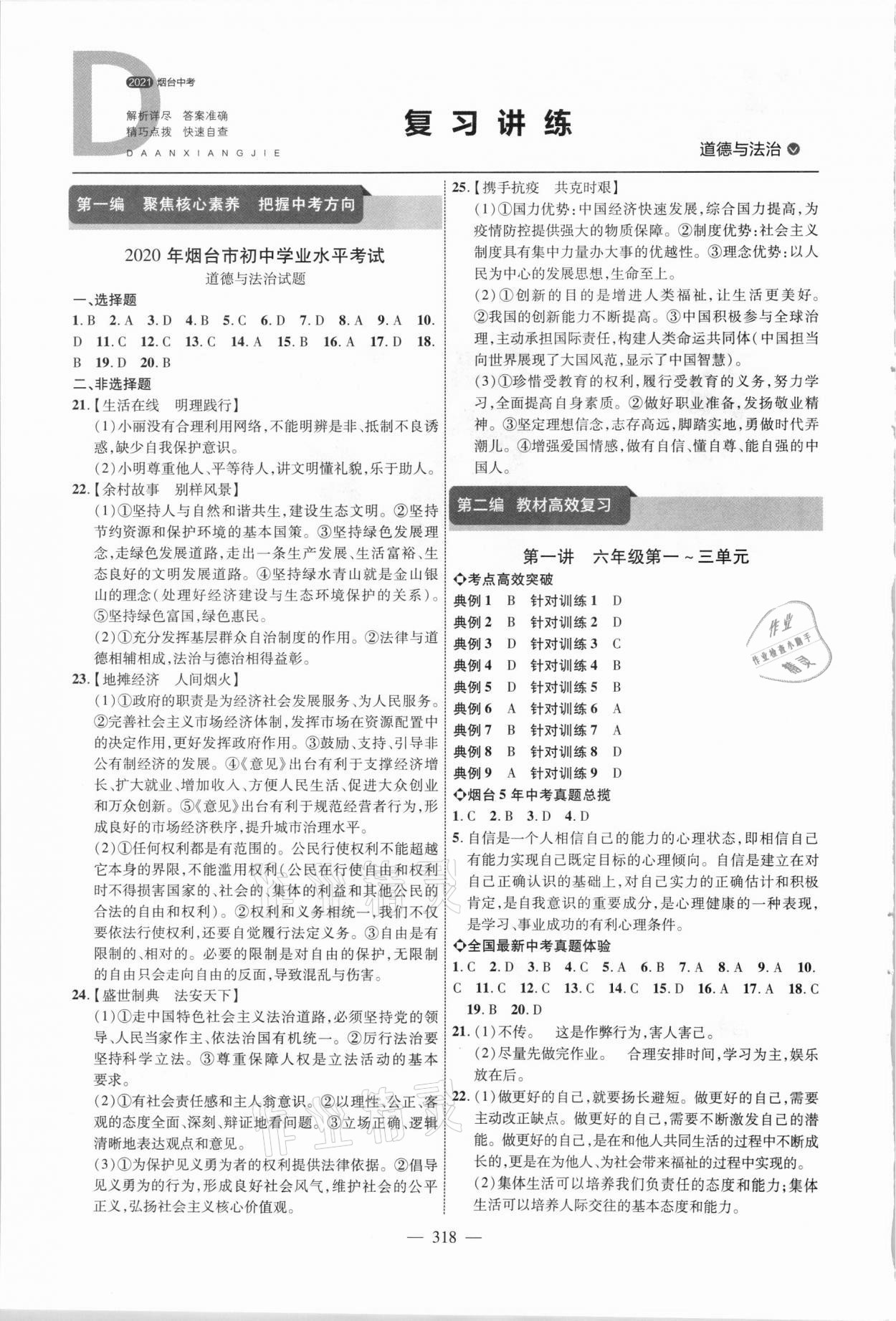 2021年初中总复习全程导航道德与法治烟台专版 参考答案第1页