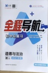 2021年初中总复习全程导航道德与法治烟台专版