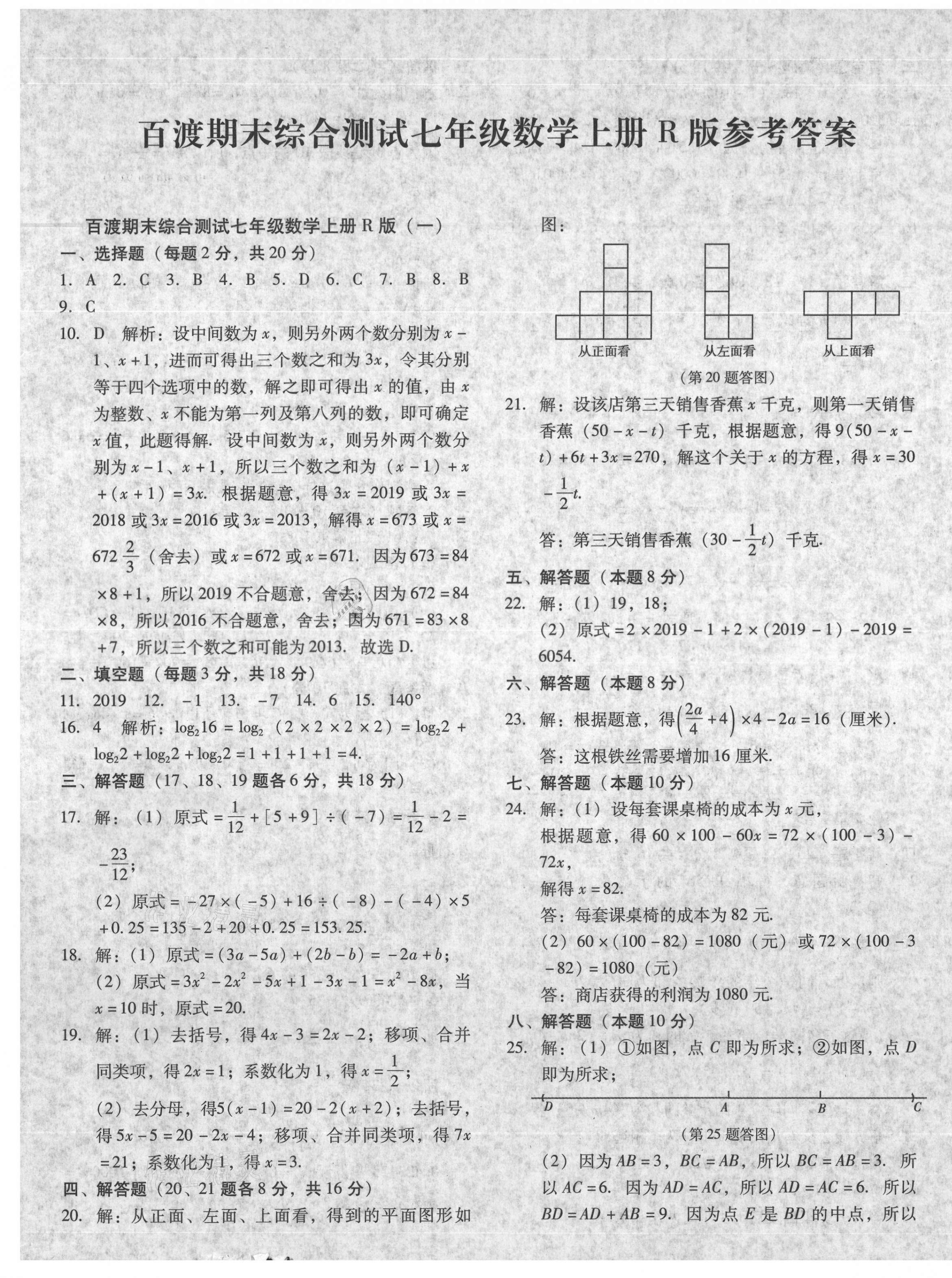 2020年百渡期末综合测试七年级数学上册人教版 第1页