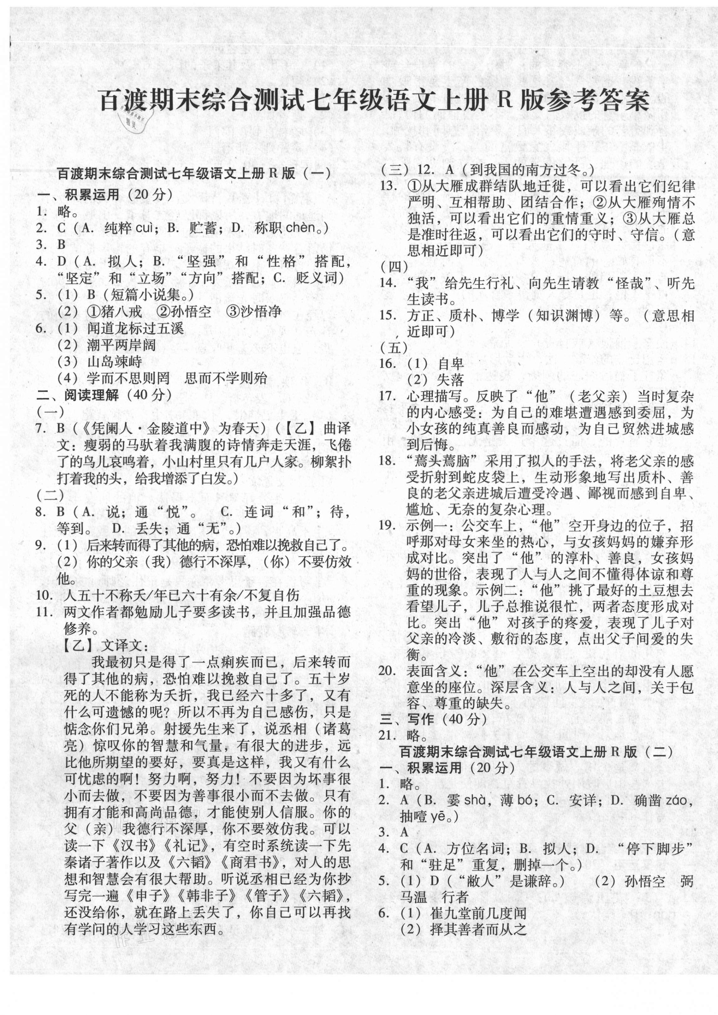 2020年百渡期末综合测试七年级语文上册人教版 第1页