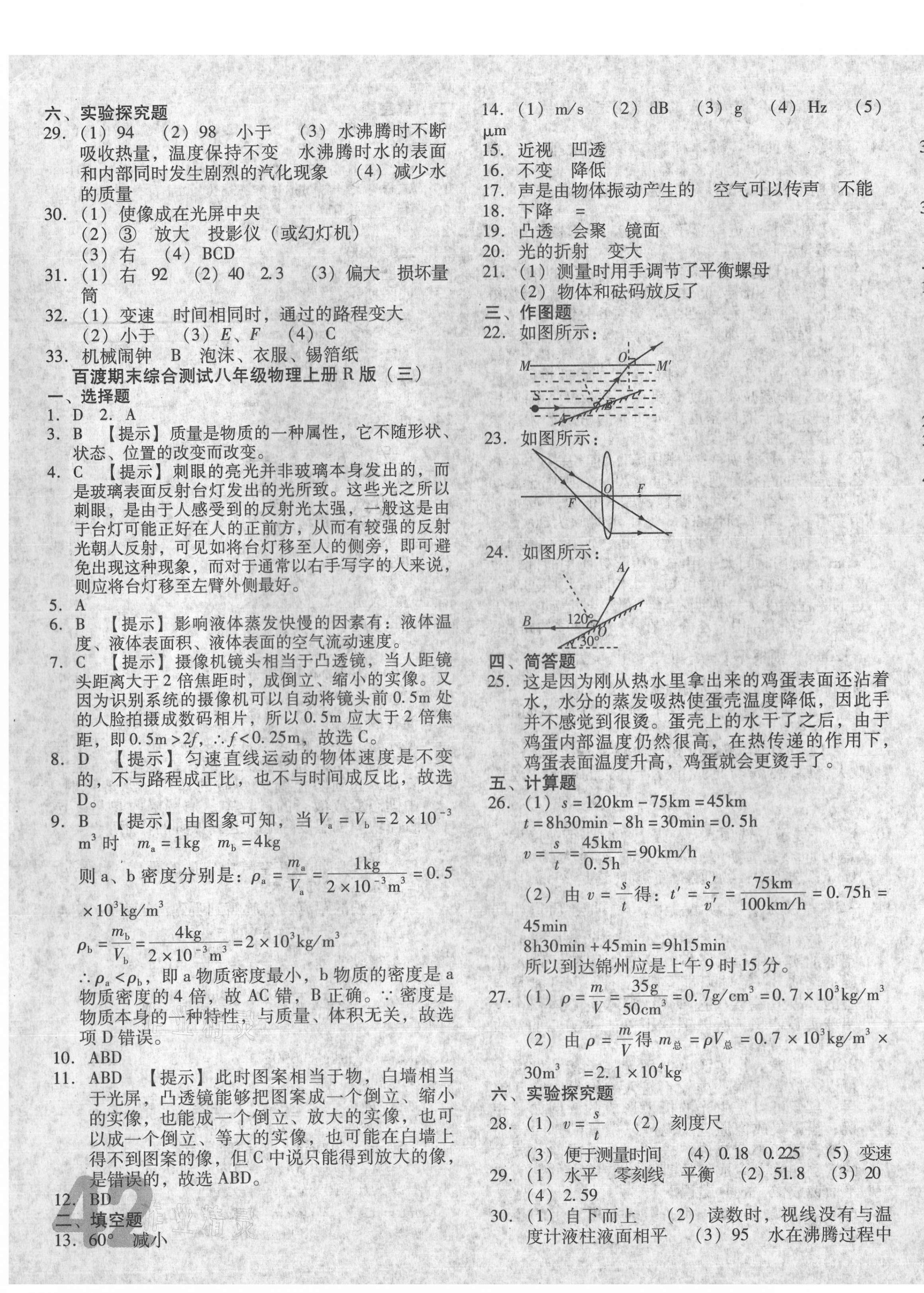 2020年百渡期末綜合測試八年級物理上冊人教版 第3頁