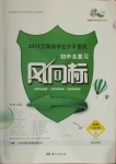 2021年云南省學業(yè)考試初中總復習風向標道德與法治