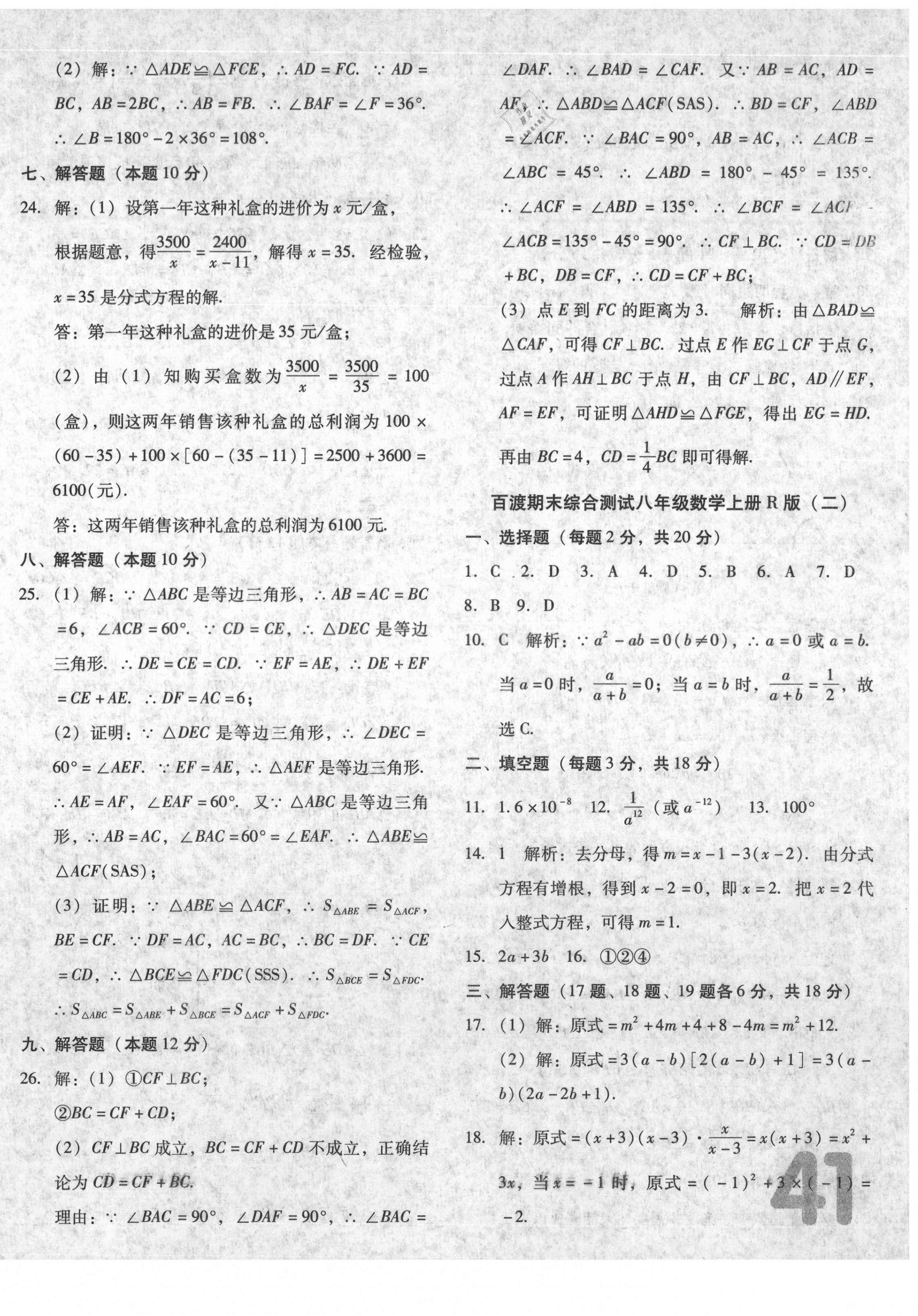 2020年百渡期末綜合測試八年級數(shù)學(xué)上冊人教版 第2頁