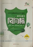 2021年云南省学业水平考试初中总复习风向标语文