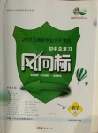 2021年云南省学业水平考试初中总复习风向标数学