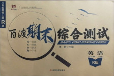 2020年百渡期末綜合測試八年級英語上冊人教版