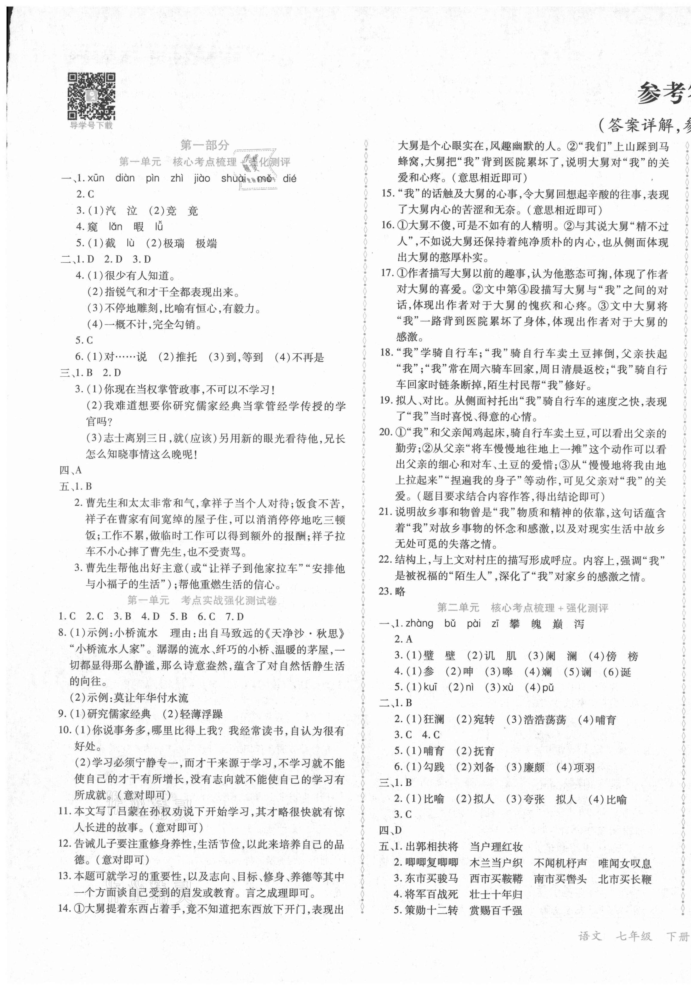 2021年學(xué)升全程時(shí)習(xí)測試卷七年級語文下冊人教版 第1頁