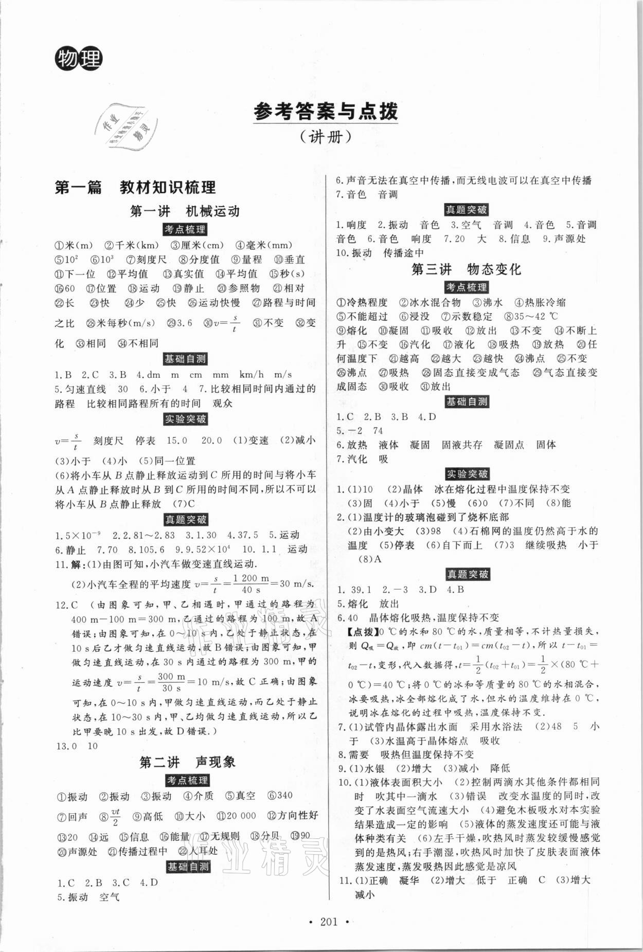 2021年云南省學(xué)業(yè)水平考試初中總復(fù)習(xí)風(fēng)向標(biāo)物理 第1頁(yè)