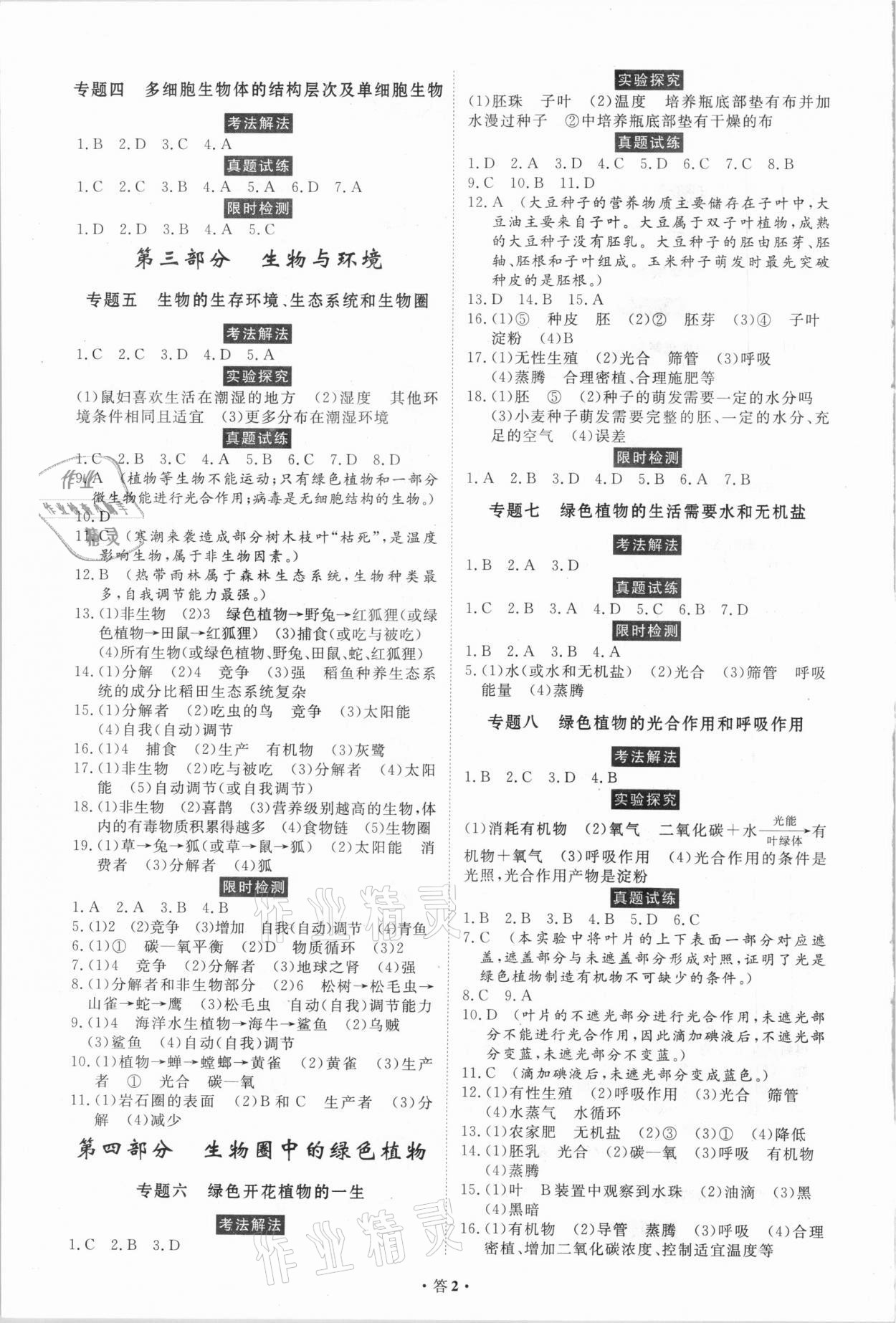 2021年云南省學(xué)業(yè)水平考試初中總復(fù)習(xí)風(fēng)向標(biāo)生物 第2頁