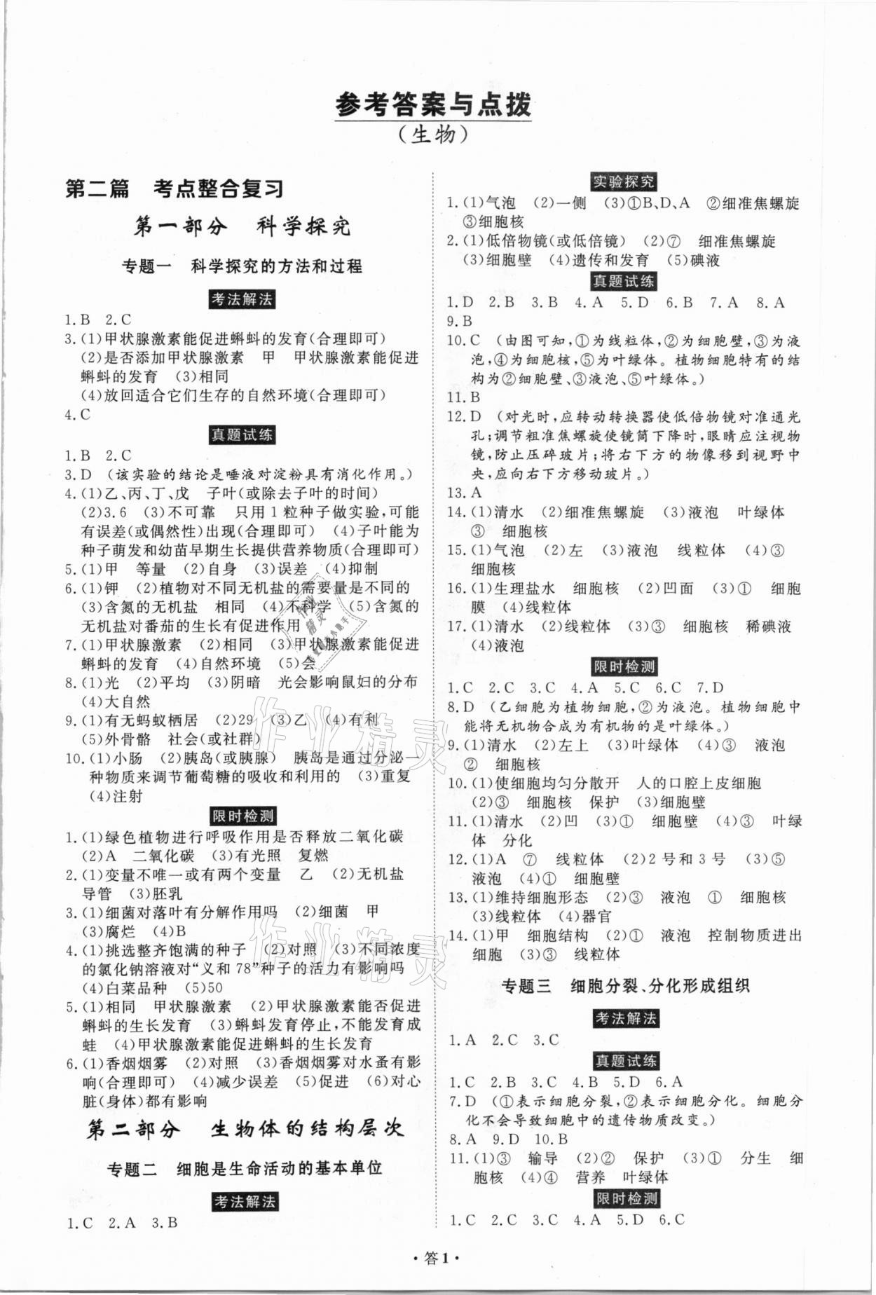 2021年云南省學業(yè)水平考試初中總復(fù)習風向標生物 第1頁