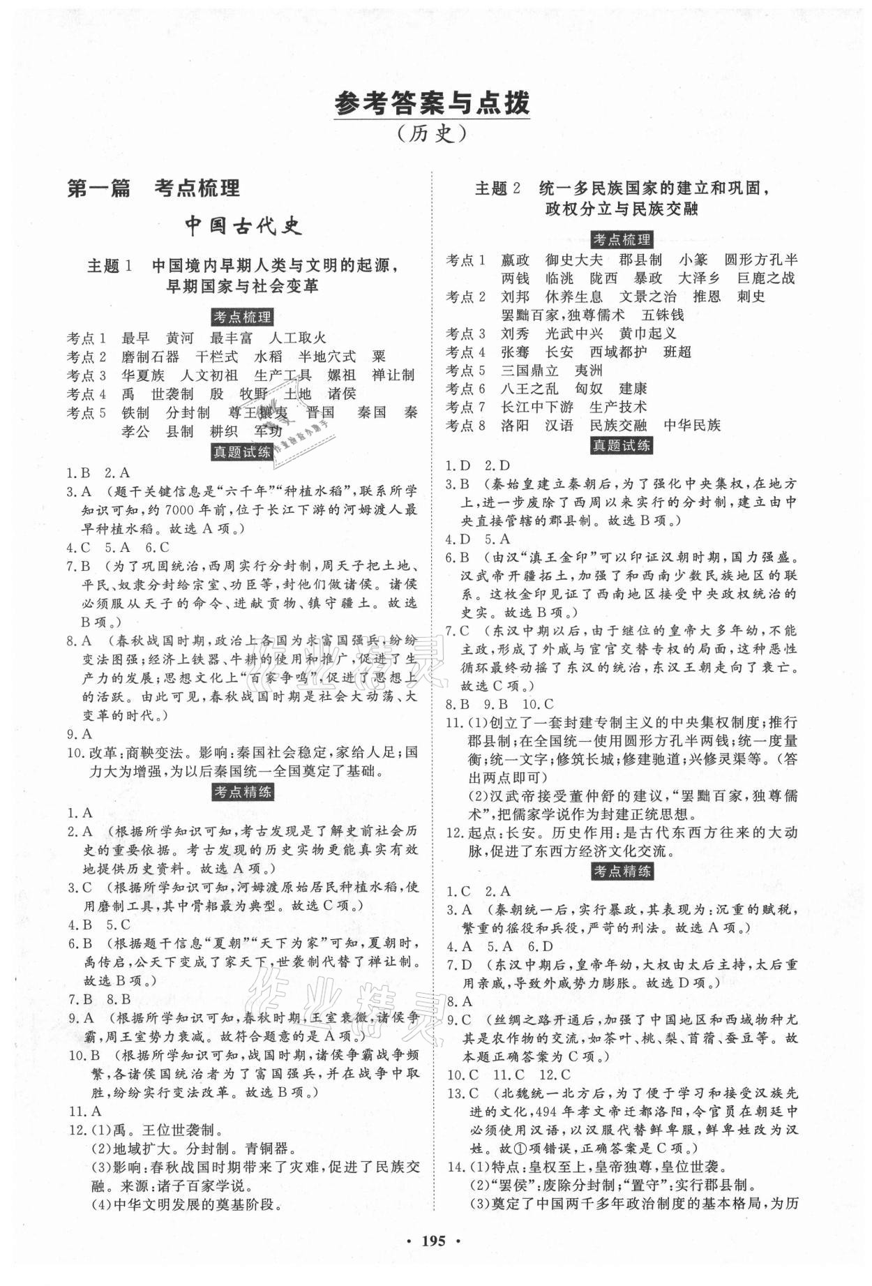 2021年云南省学业水平考试初中总复习风向标历史 第1页