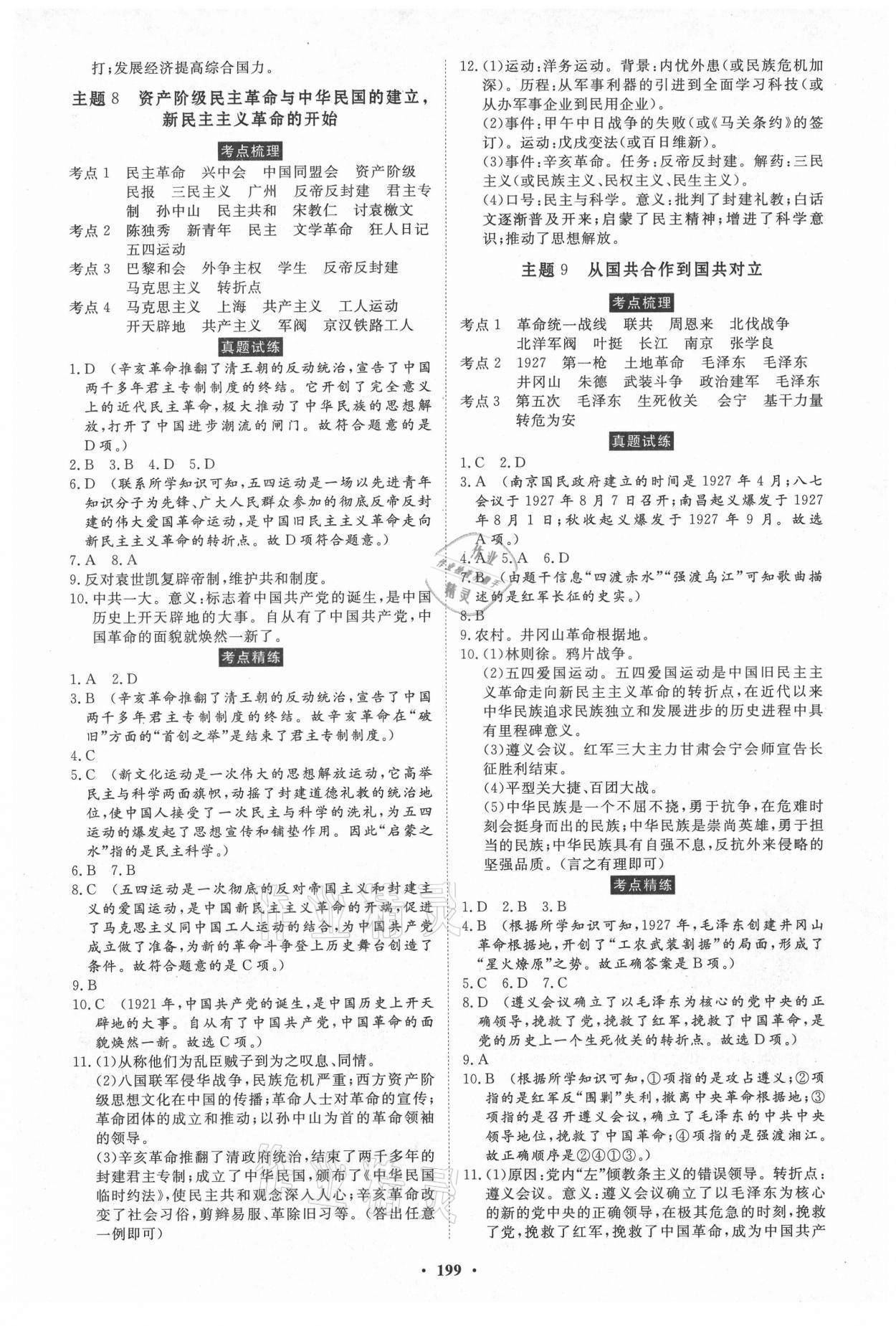 2021年云南省學(xué)業(yè)水平考試初中總復(fù)習(xí)風(fēng)向標(biāo)歷史 第5頁