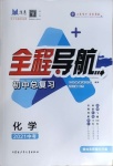 2021年初中总复习全程导航化学烟台专版