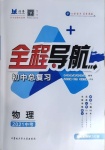 2021年初中总复习全程导航物理烟台专版