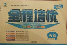 2020年全程培優(yōu)四年級英語上冊科普版