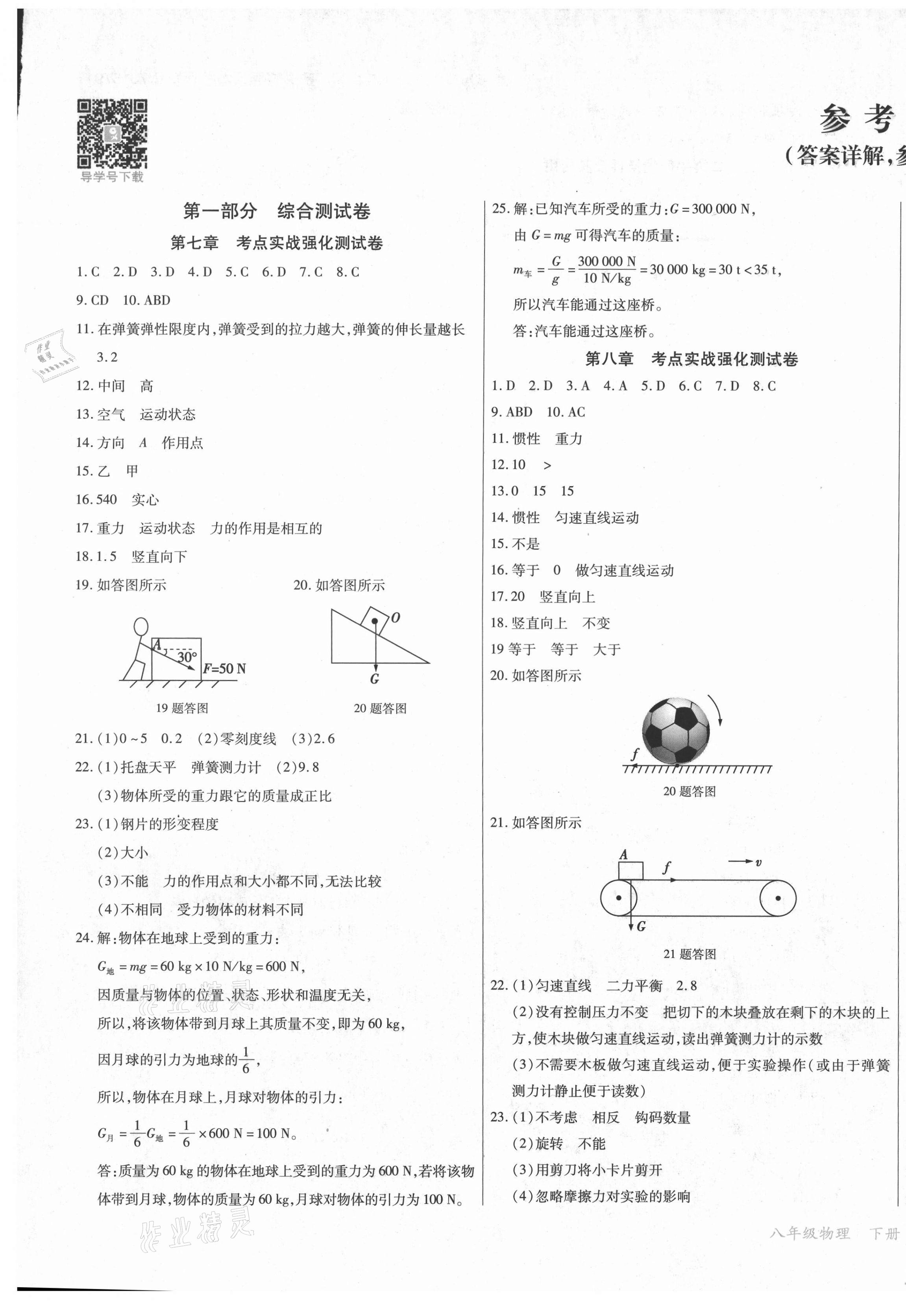 2021年學(xué)升全程時(shí)習(xí)測(cè)試卷八年級(jí)物理下冊(cè)人教版 第1頁(yè)