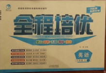 2020年全程培優六年級英語上冊科普版