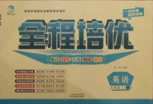 2020年全程培優五年級英語上冊科普版
