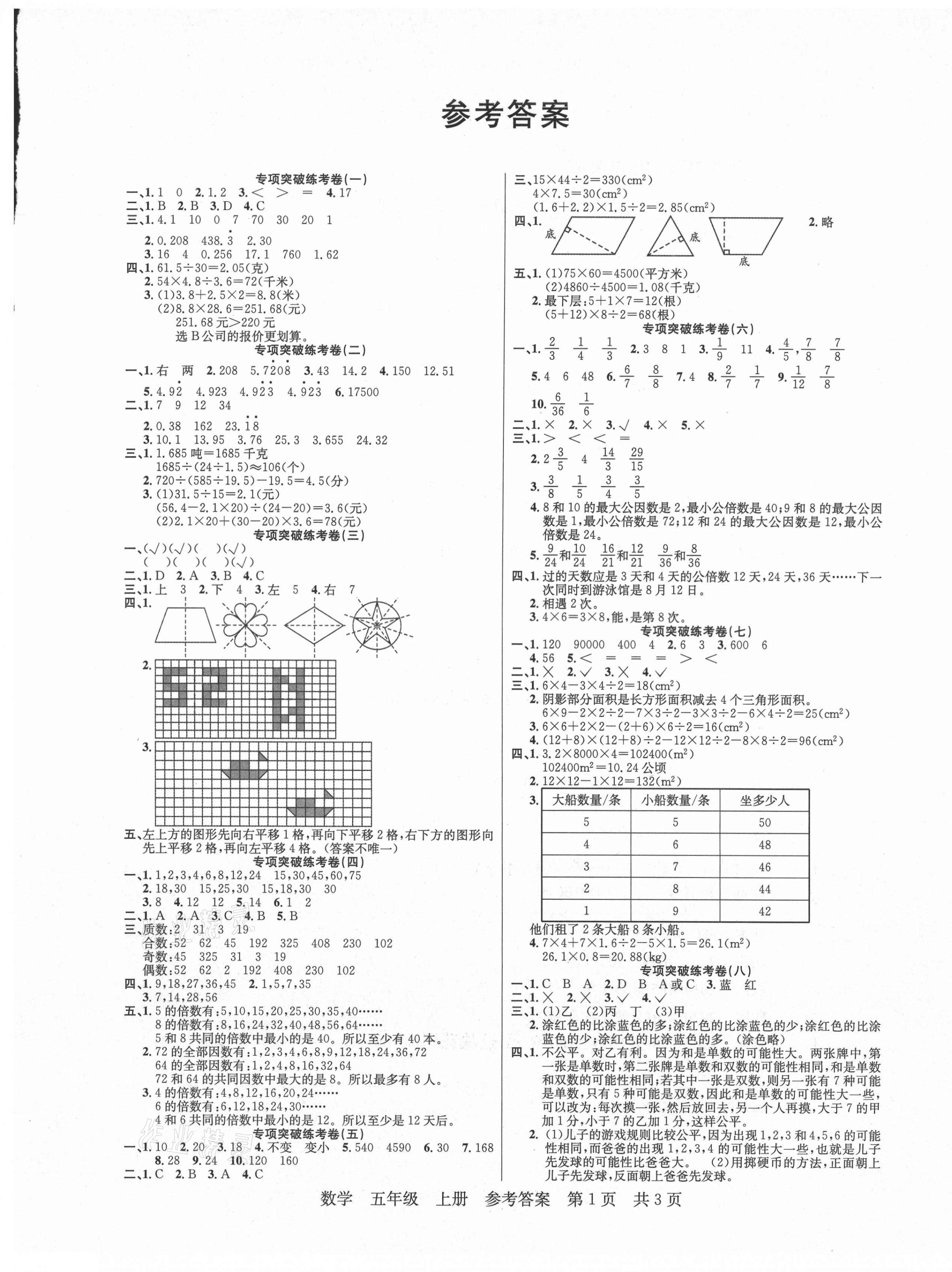 2020年激活思維期末考100五年級數(shù)學(xué)上冊北師大版 參考答案第1頁