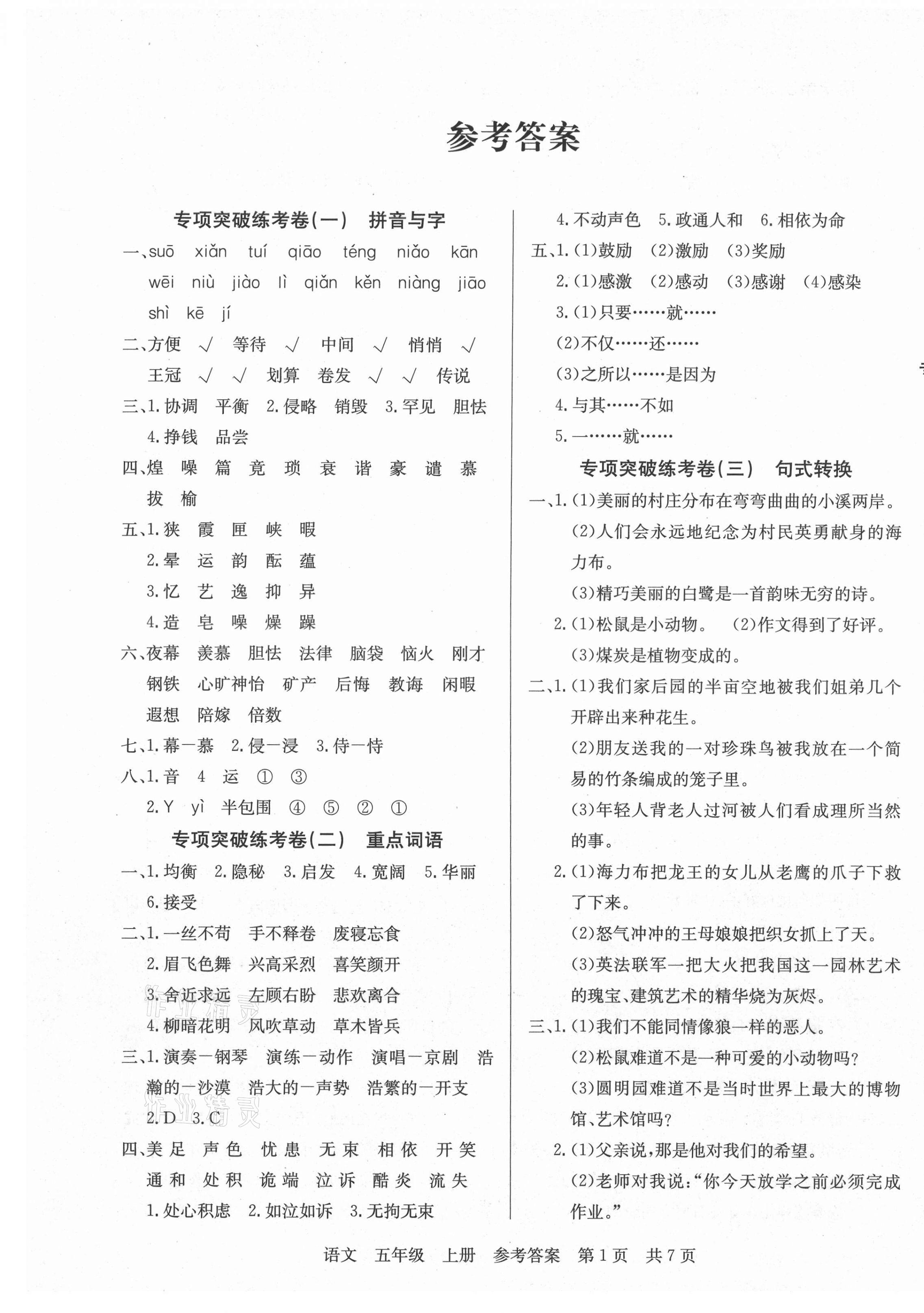 2020年激活思維期末考100五年級語文上冊人教版 參考答案第1頁