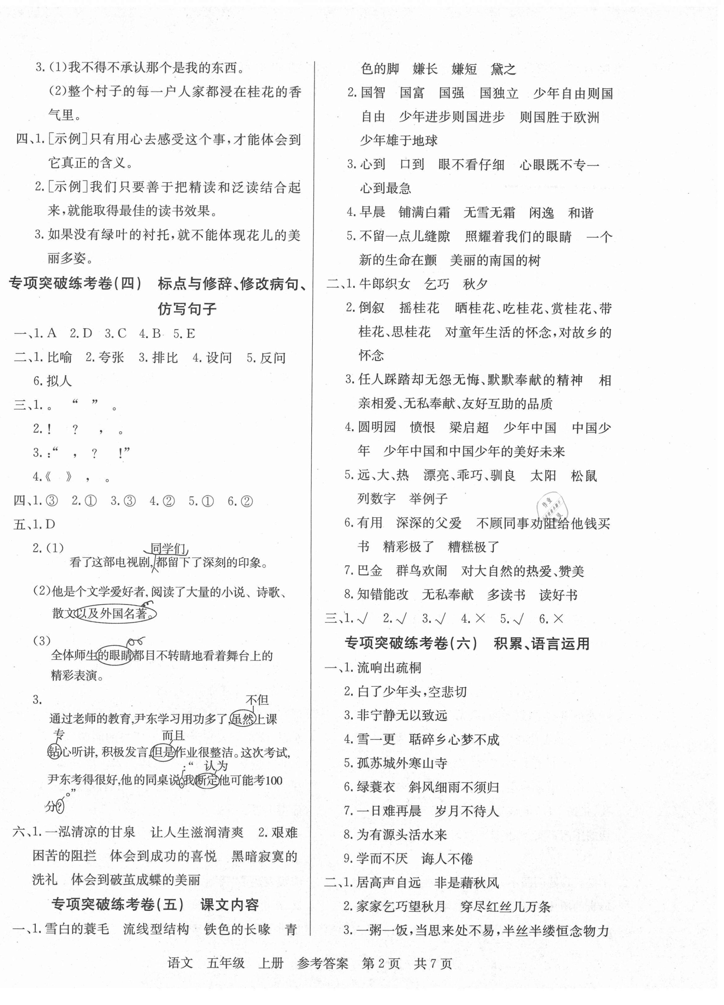 2020年激活思維期末考100五年級(jí)語(yǔ)文上冊(cè)人教版 參考答案第2頁(yè)