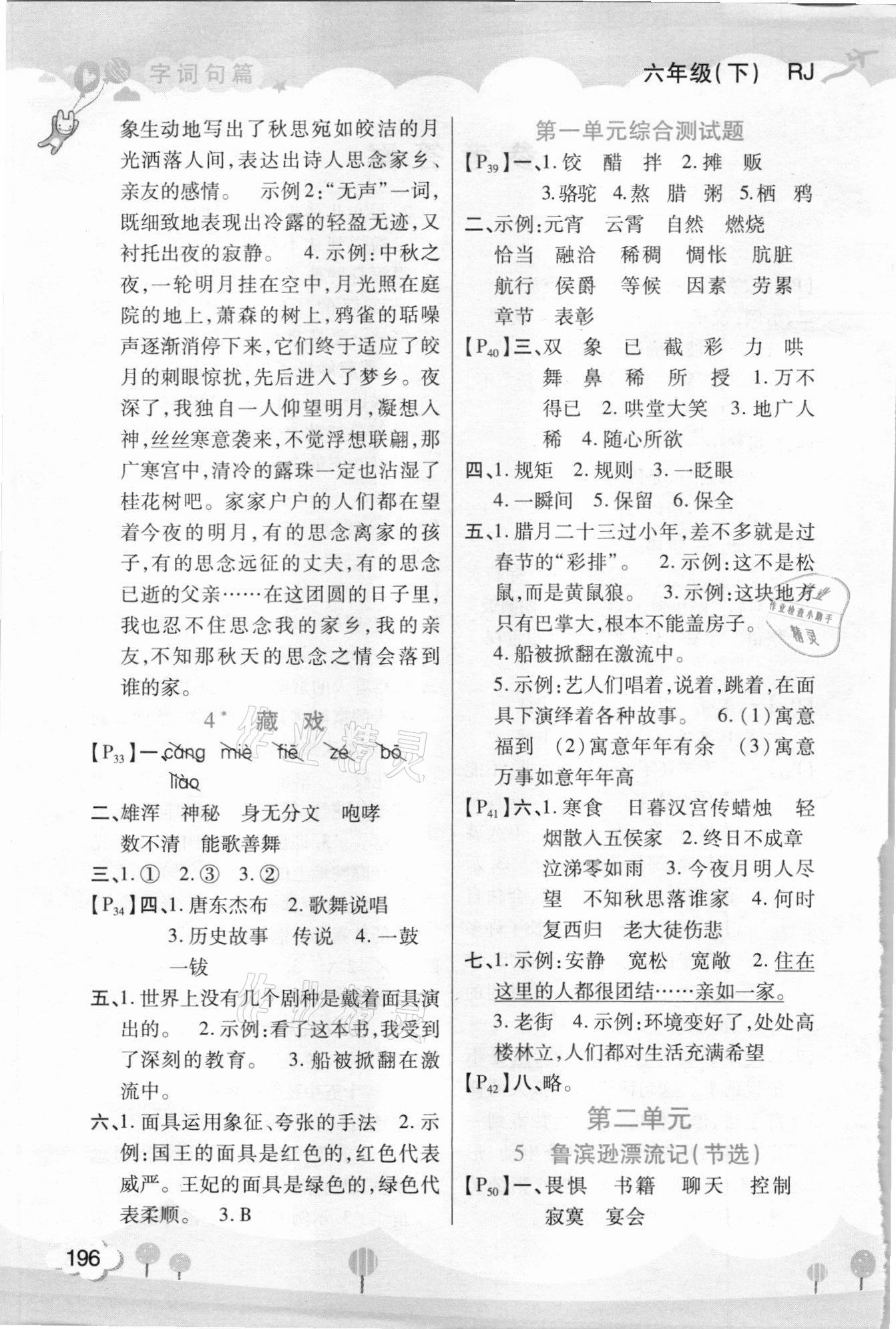 2021年字詞句篇開明出版社六年級語文下冊人教版 參考答案第2頁