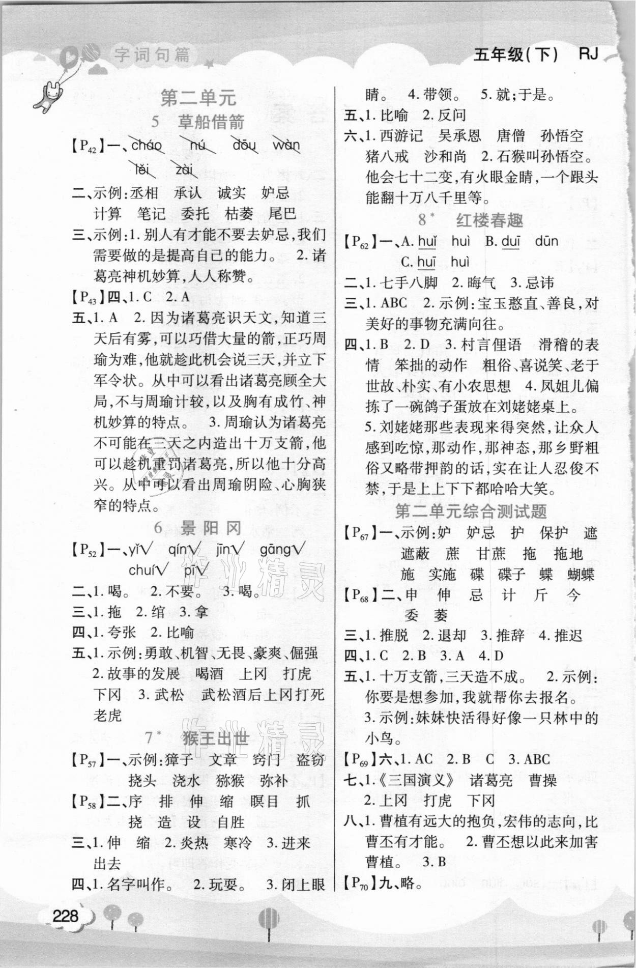 2021年字詞句篇開明出版社五年級語文下冊人教版 第2頁