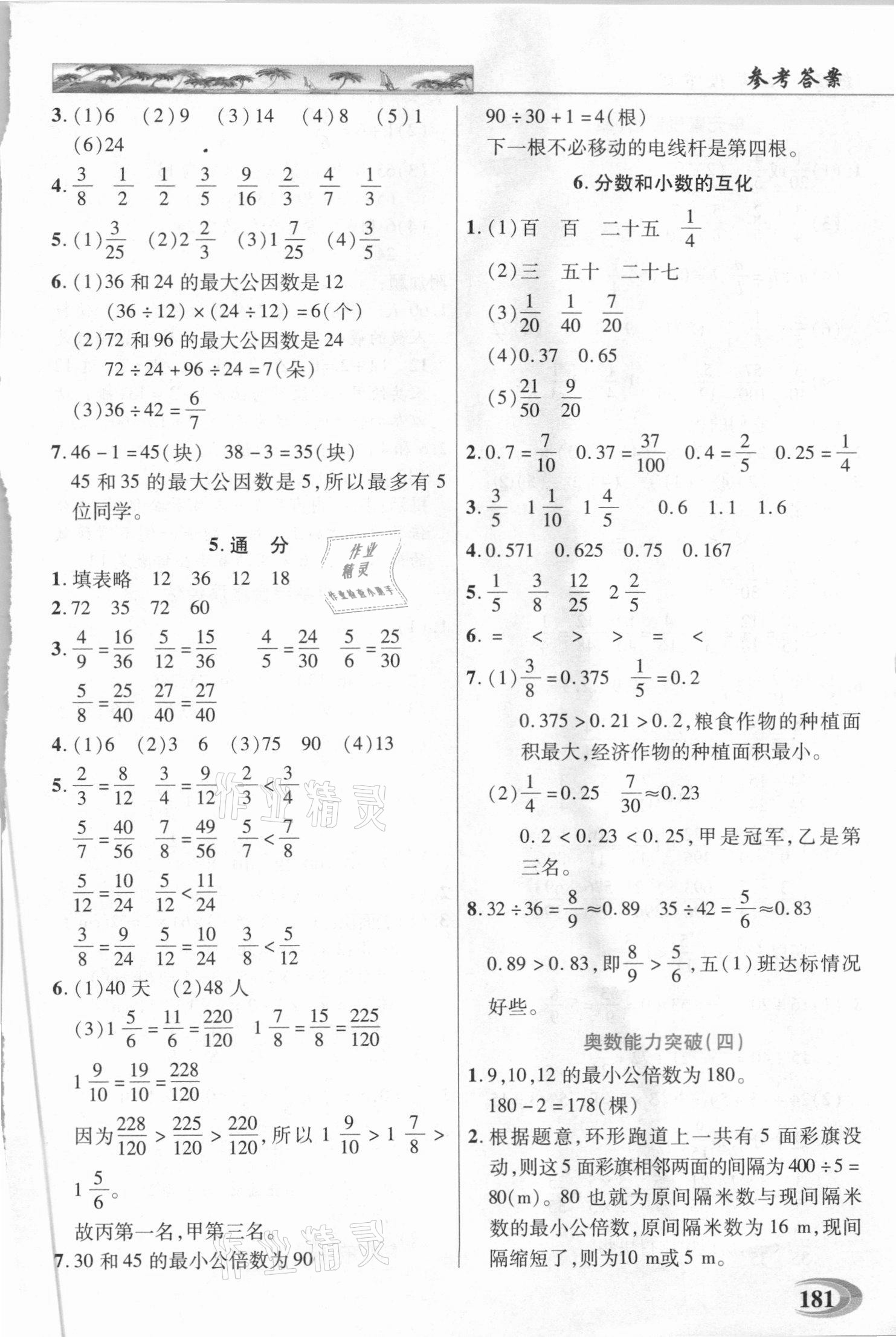 2021年世紀英才引探練創(chuàng)英才教程五年級數(shù)學下冊人教版 參考答案第6頁