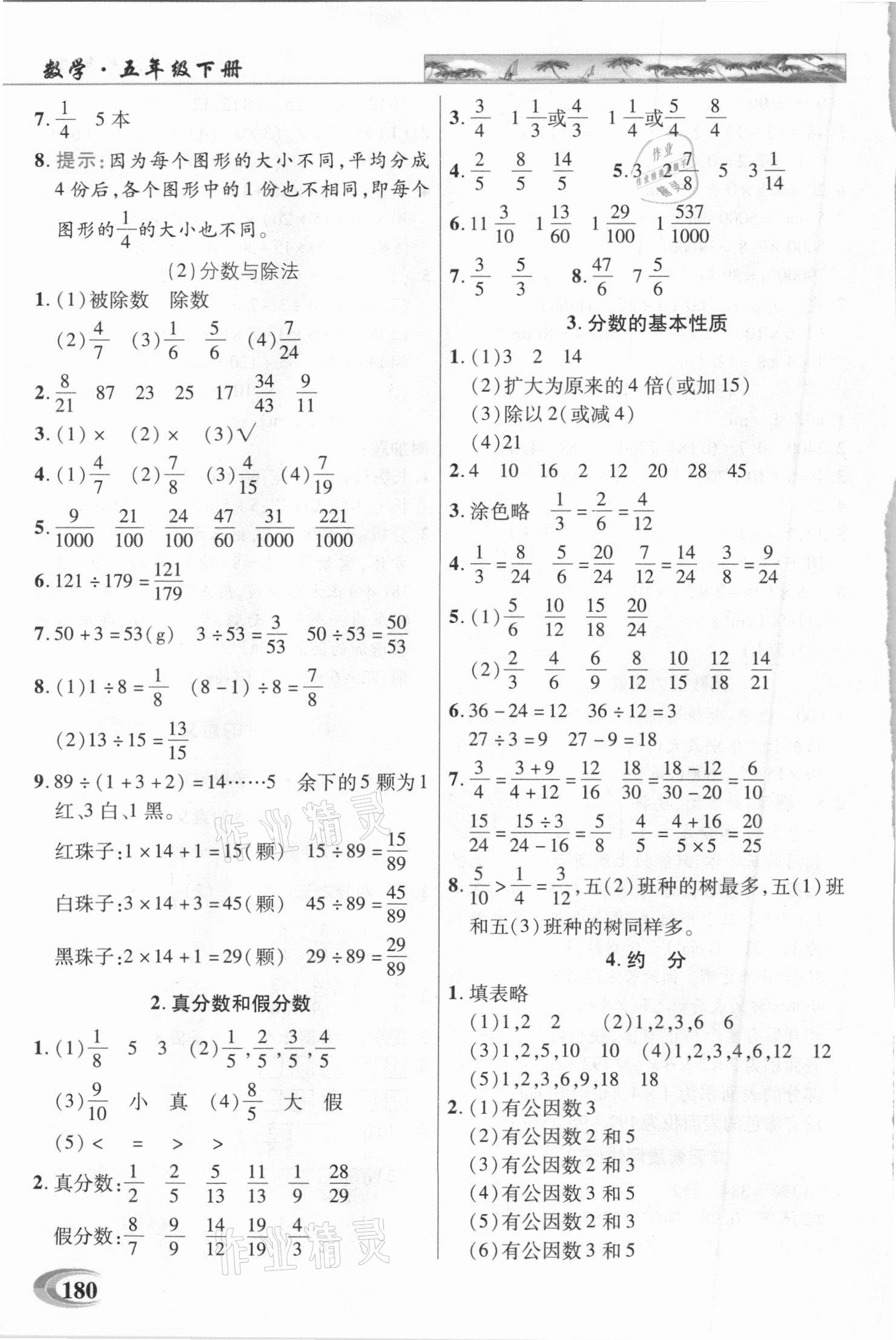 2021年世紀(jì)英才引探練創(chuàng)英才教程五年級(jí)數(shù)學(xué)下冊(cè)人教版 參考答案第5頁(yè)