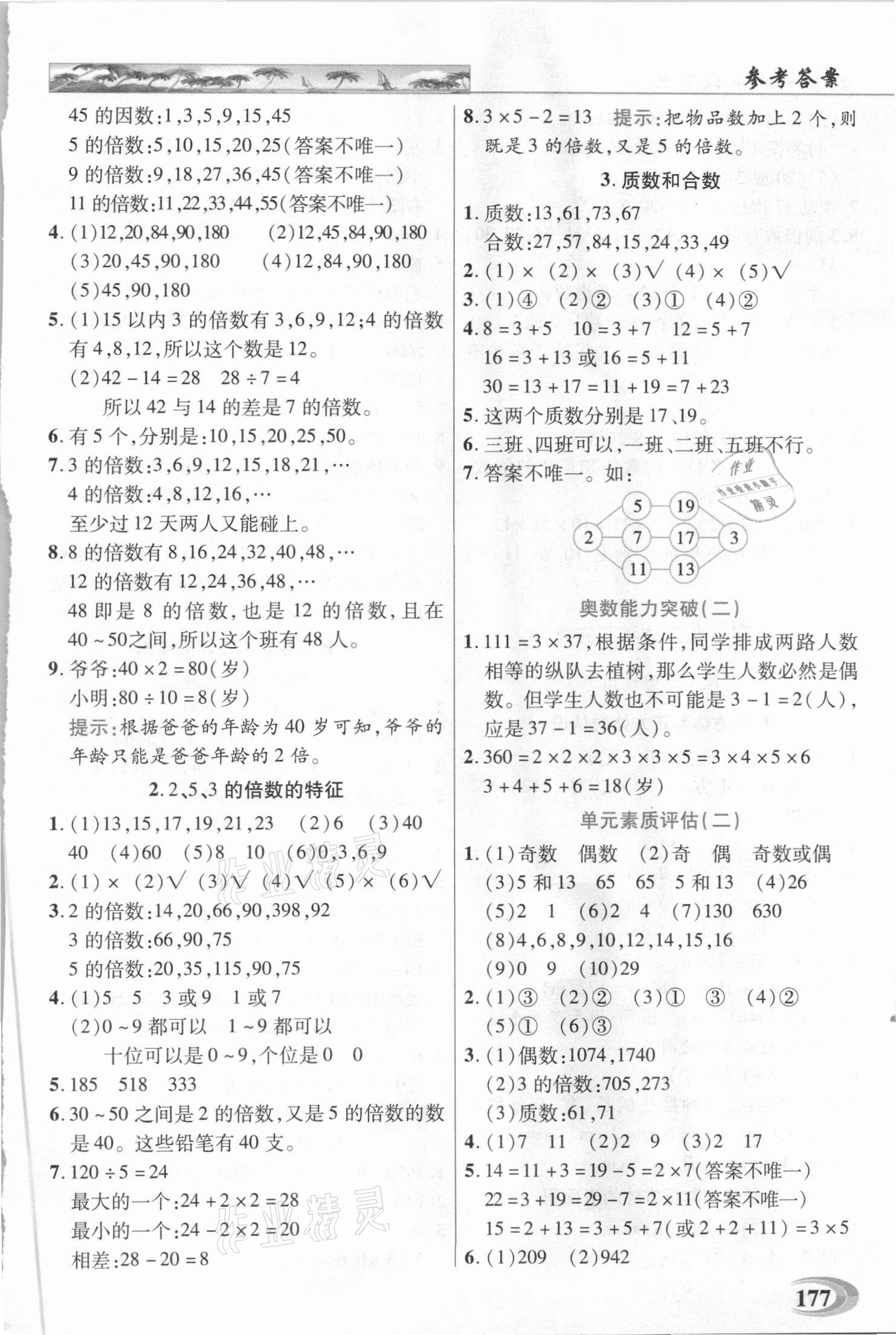 2021年世纪英才引探练创英才教程五年级数学下册人教版 参考答案第2页