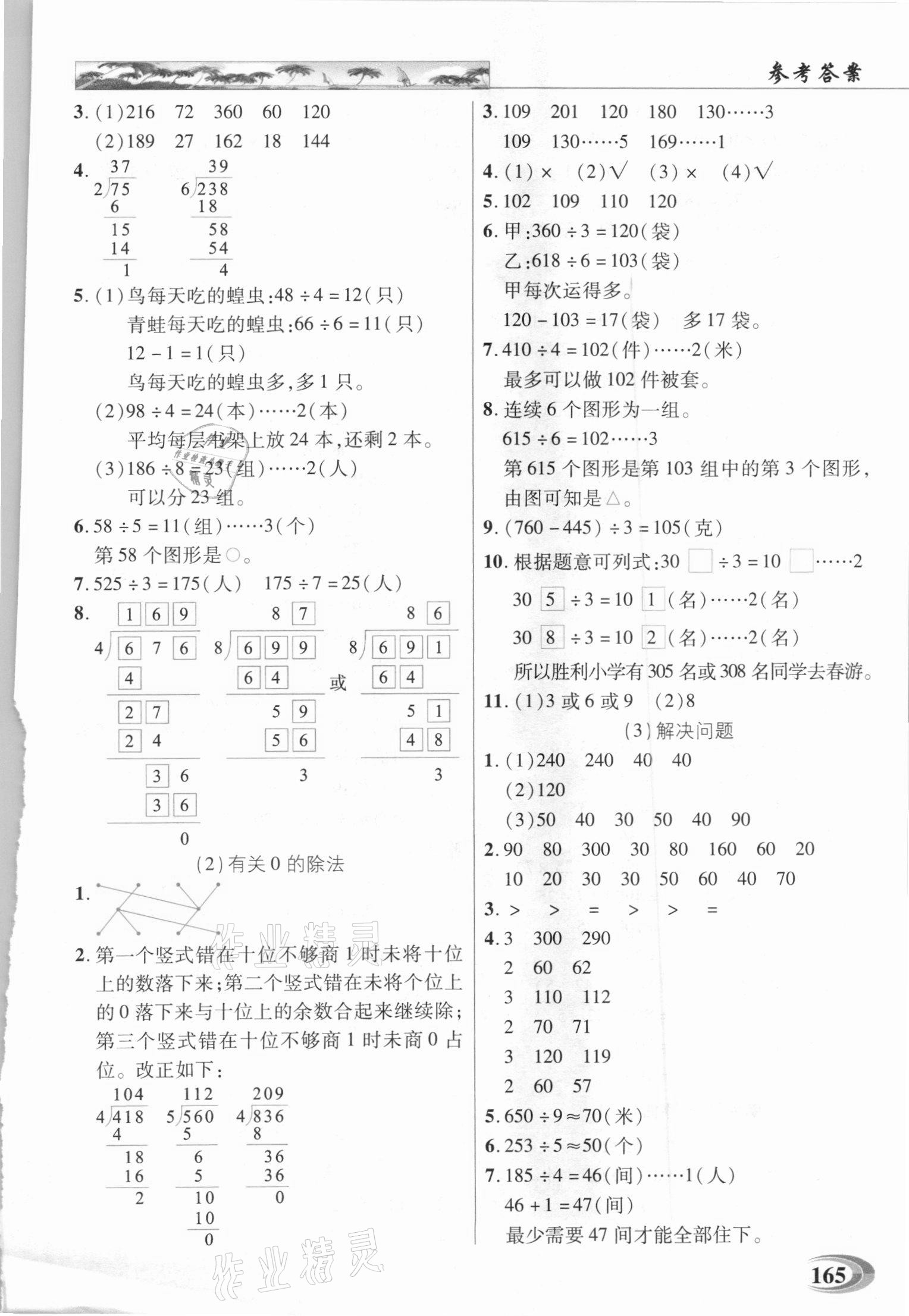 2021年世紀英才引探練創(chuàng)英才教程三年級數(shù)學(xué)下冊人教版 參考答案第3頁