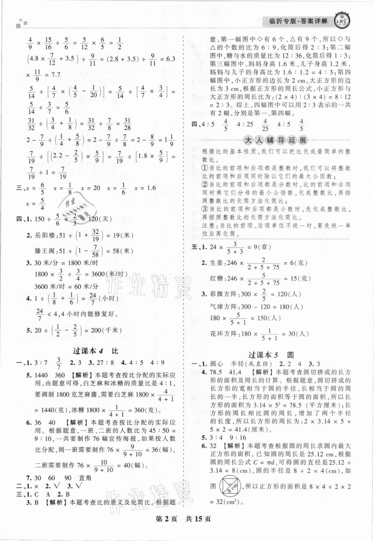 2020年王朝霞各地期末试卷精选六年级数学上册人教版临沂专版 参考答案第2页