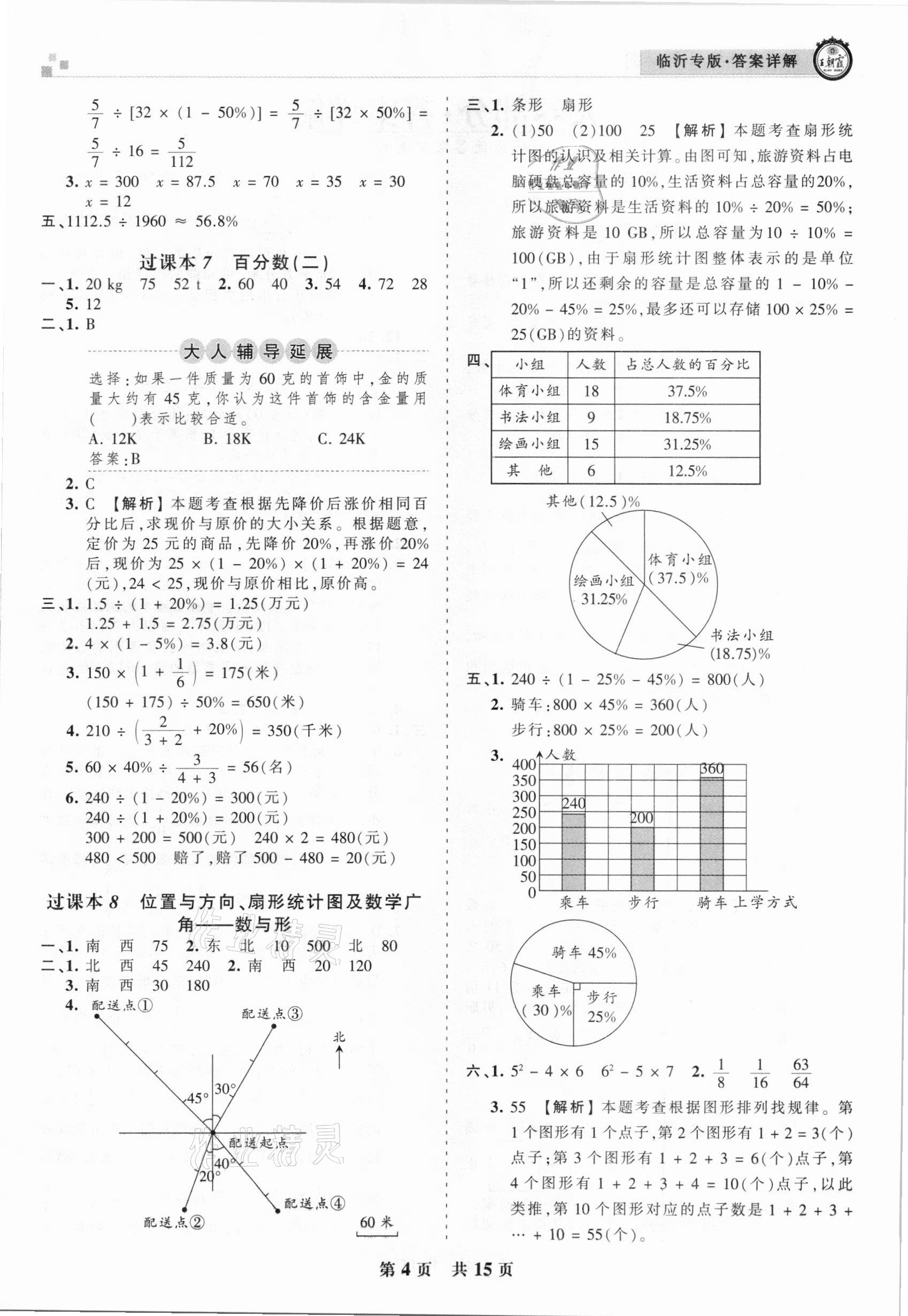 2020年王朝霞各地期末试卷精选六年级数学上册人教版临沂专版 参考答案第4页