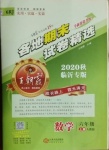 2020年王朝霞各地期末試卷精選六年級數(shù)學(xué)上冊人教版臨沂專版