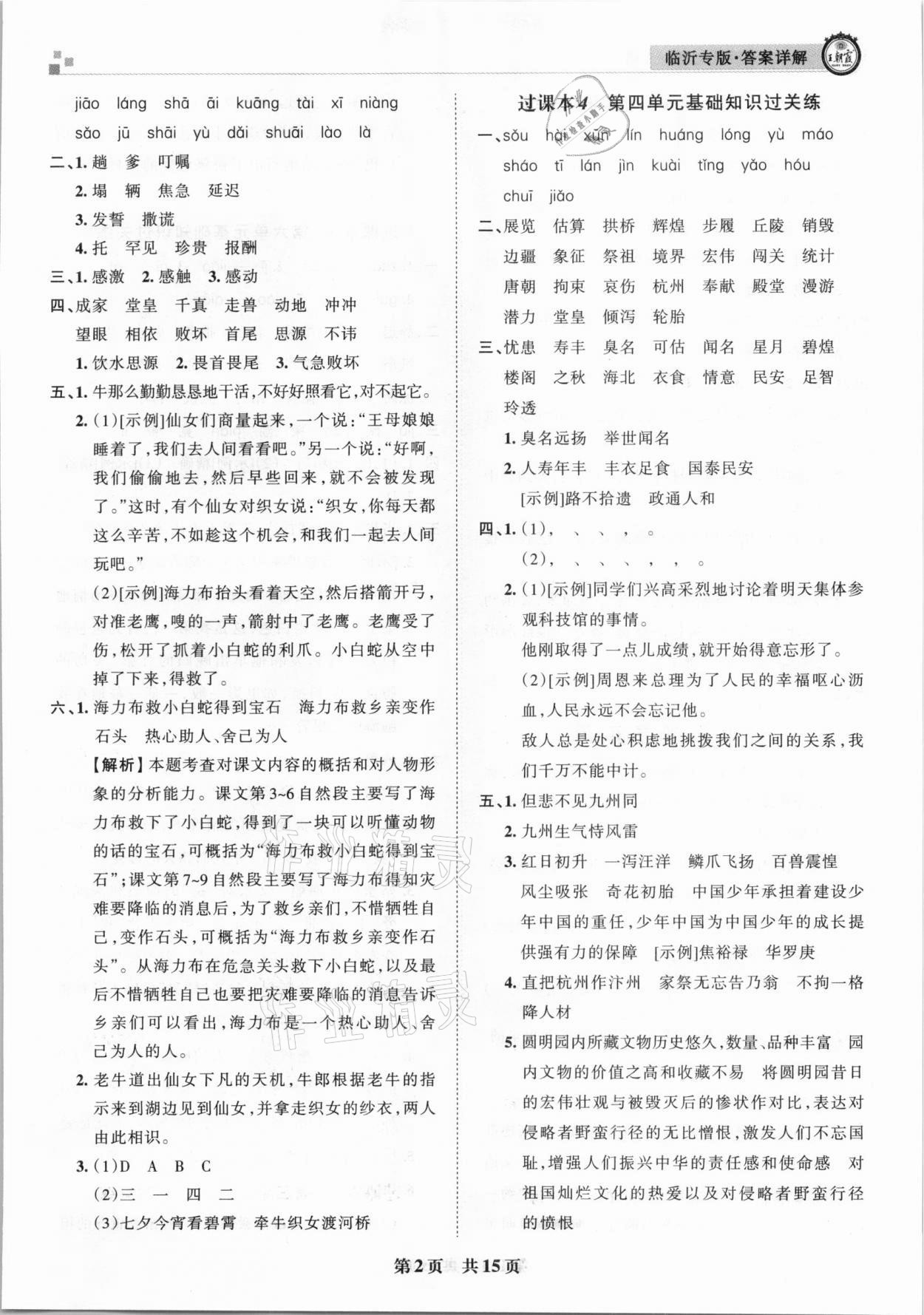 2020年王朝霞各地期末試卷精選五年級(jí)語文上冊(cè)人教版臨沂專版 參考答案第2頁