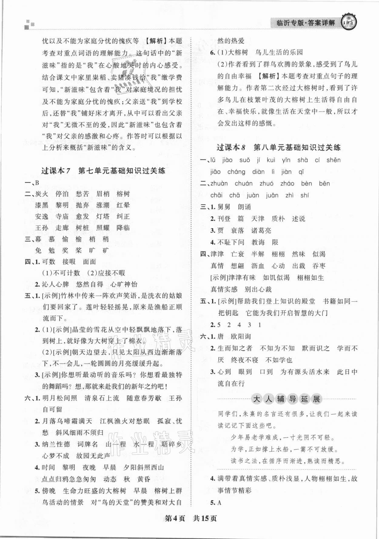 2020年王朝霞各地期末试卷精选五年级语文上册人教版临沂专版 参考答案第4页