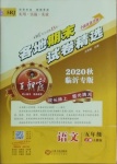 2020年王朝霞各地期末试卷精选五年级语文上册人教版临沂专版