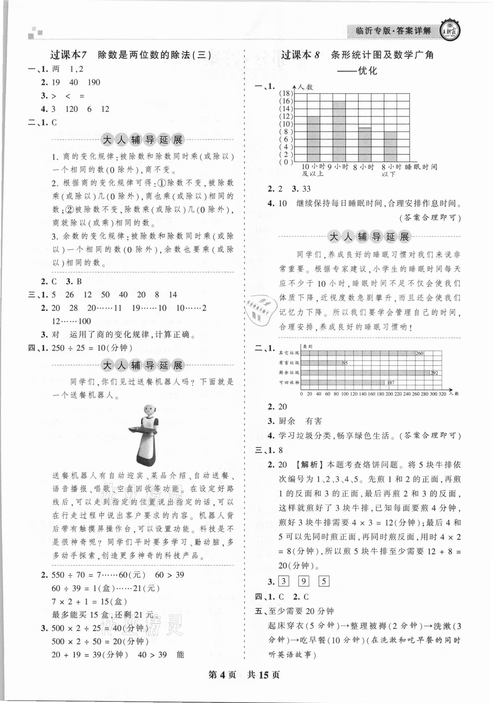 2020年王朝霞各地期末试卷精选四年级数学上册人教版临沂专版 参考答案第4页