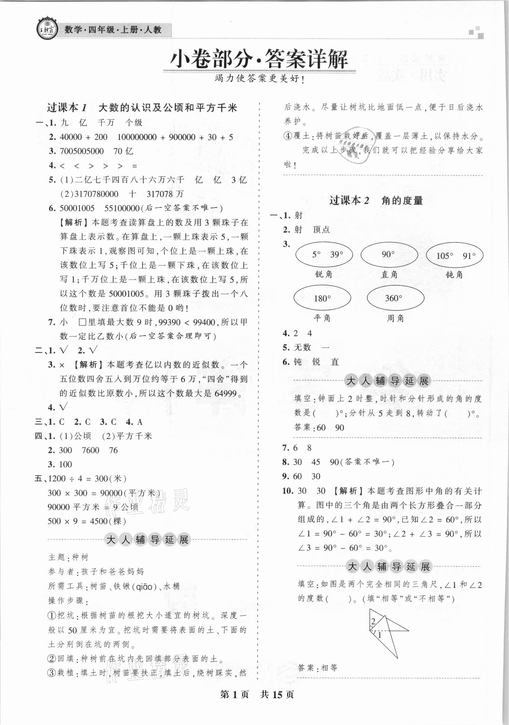 2020年王朝霞各地期末试卷精选四年级数学上册人教版临沂专版 参考答案第1页