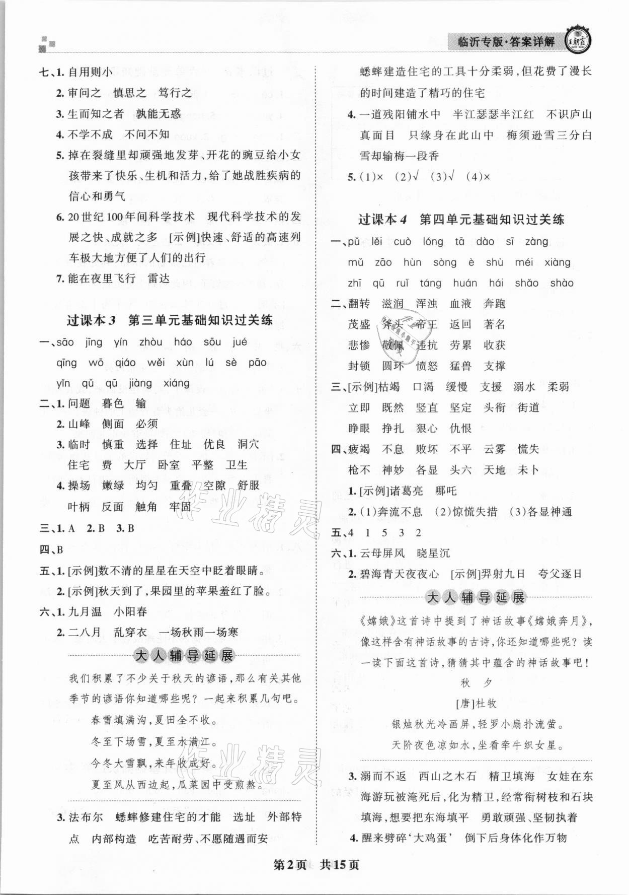 2020年王朝霞各地期末试卷精选四年级语文上册人教版临沂专版 参考答案第2页