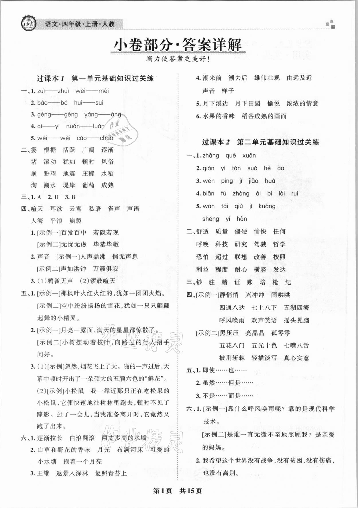 2020年王朝霞各地期末试卷精选四年级语文上册人教版临沂专版 参考答案第1页