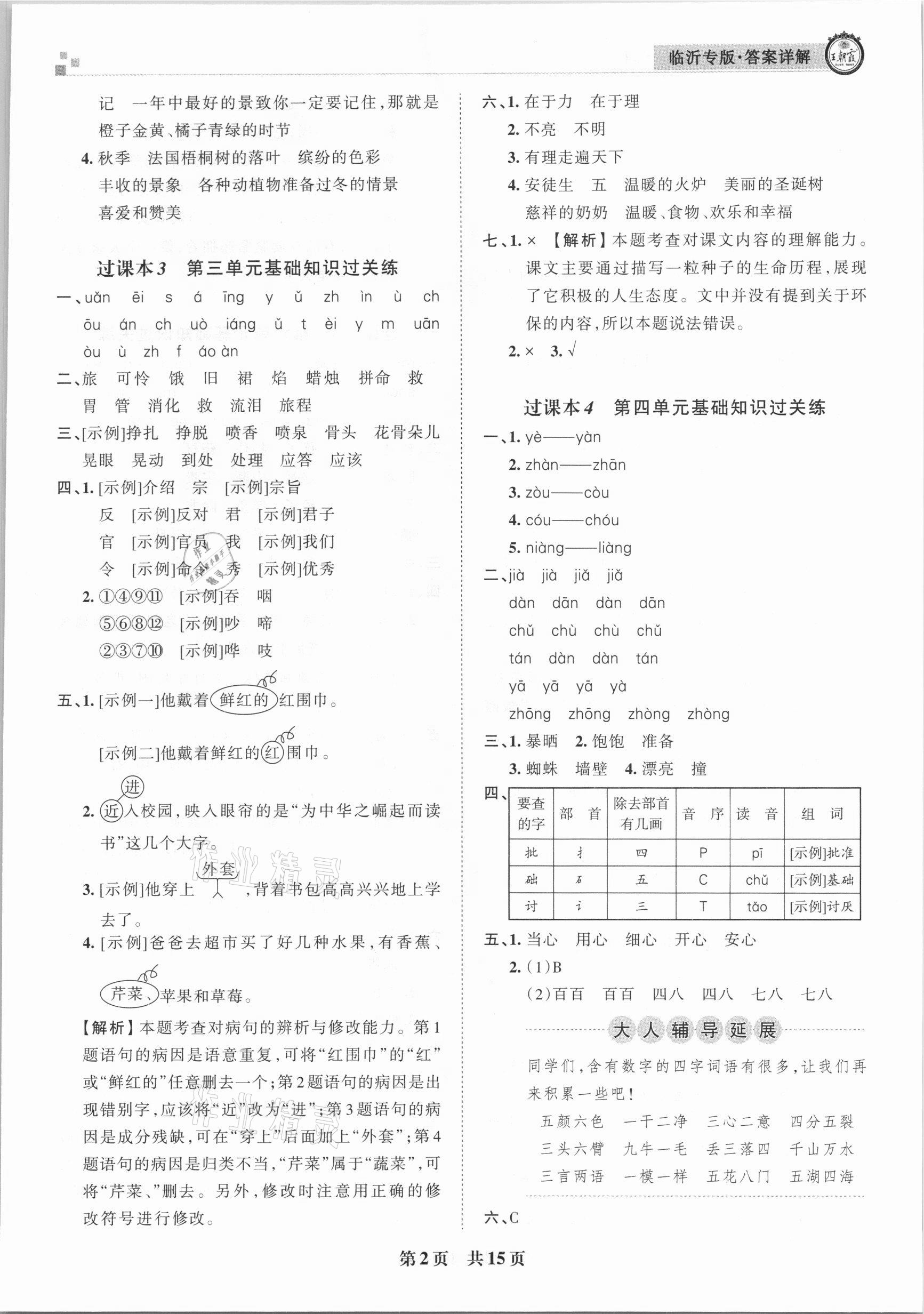 2020年王朝霞各地期末试卷精选三年级语文上册人教版临沂专版 参考答案第2页