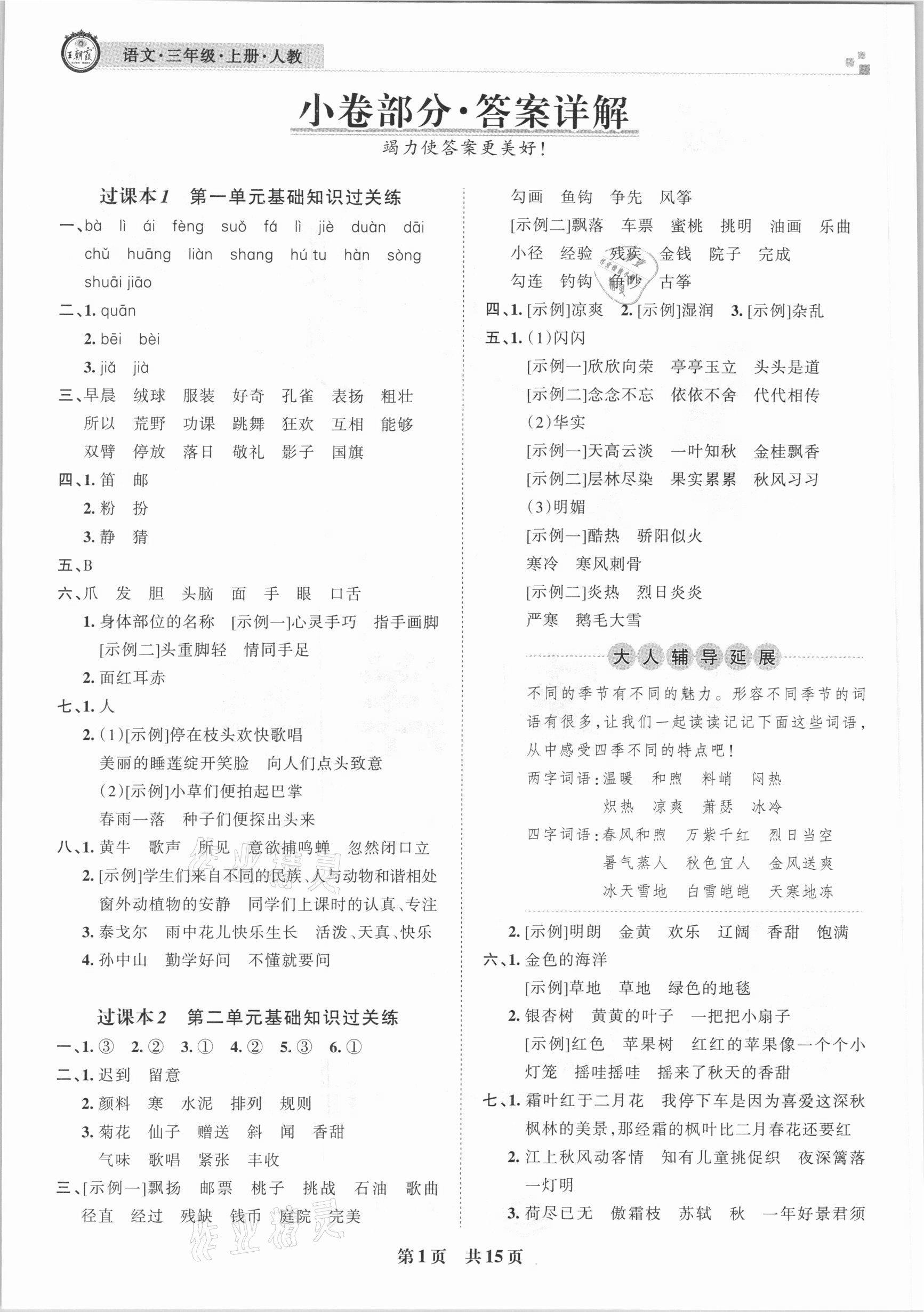 2020年王朝霞各地期末试卷精选三年级语文上册人教版临沂专版 参考答案第1页