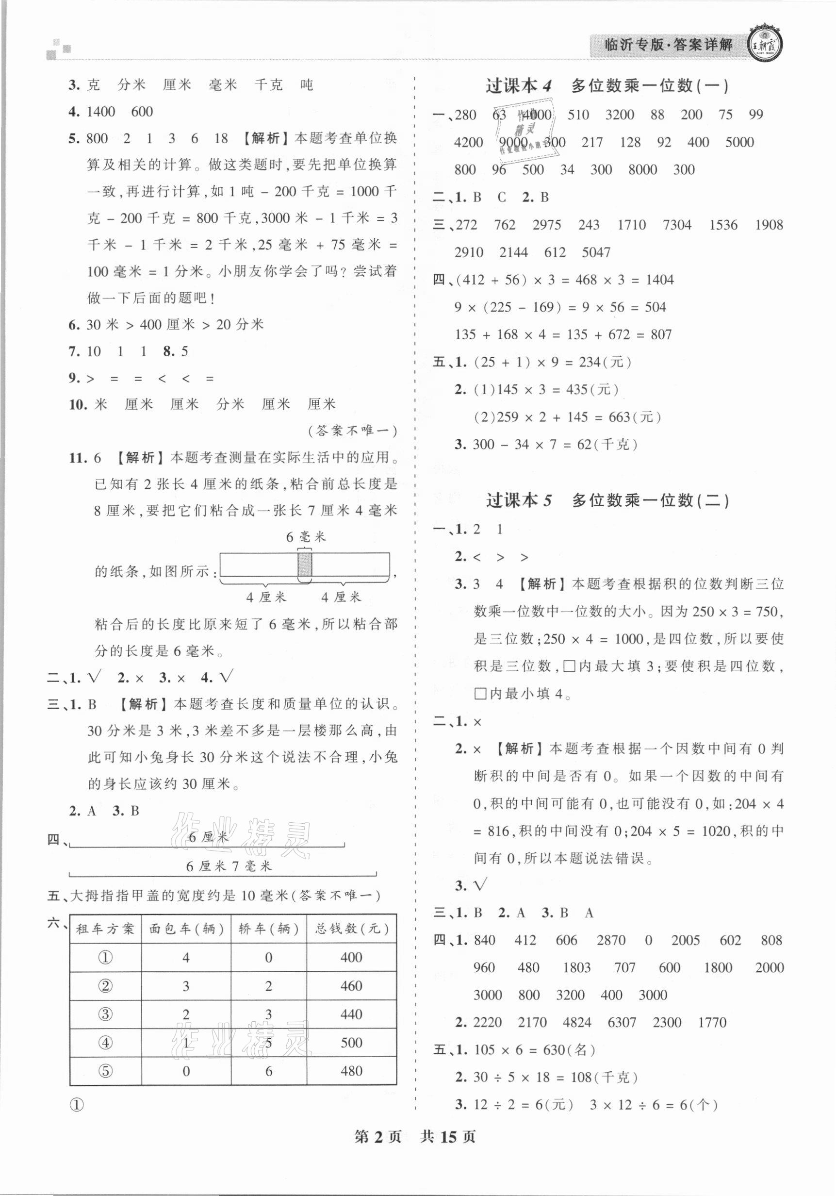 2020年王朝霞各地期末試卷精選三年級(jí)數(shù)學(xué)上冊(cè)人教版臨沂專版 參考答案第2頁(yè)